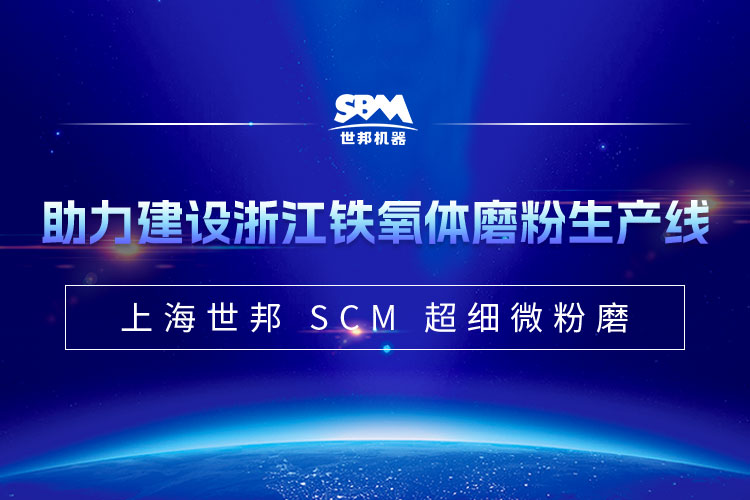 上海世邦SCM微粉磨助力年產1.5萬噸鐵氧體項目