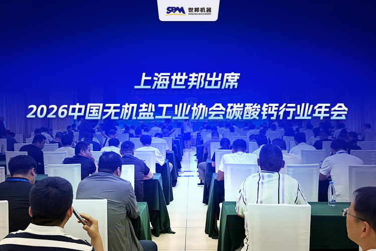 上海世邦出席2026中國無機鹽工業(yè)協(xié)會碳酸鈣行業(yè)年會
